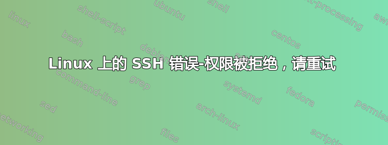 Linux 上的 SSH 错误-权限被拒绝，请重试