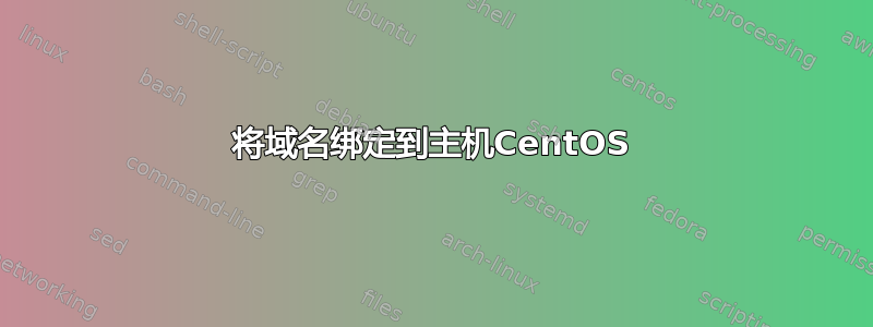 将域名绑定到主机CentOS