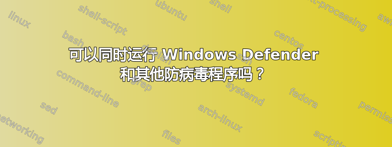 可以同时运行 Windows Defender 和其他防病毒程序吗？