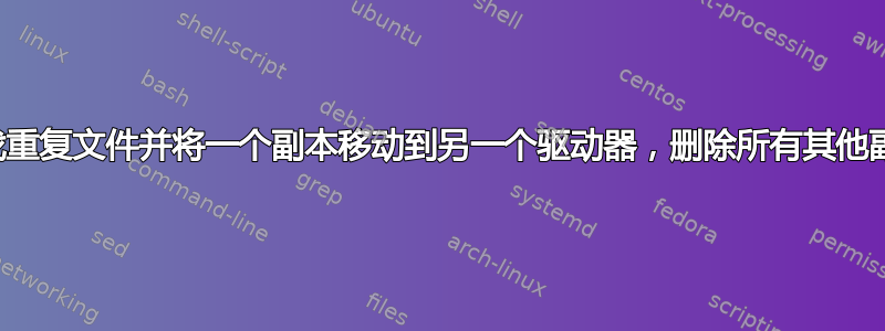 查找重复文件并将一个副本移动到另一个驱动器，删除所有其他副本