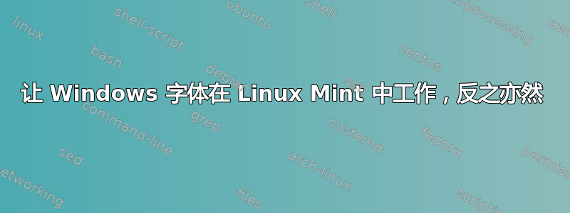 让 Windows 字体在 Linux Mint 中工作，反之亦然