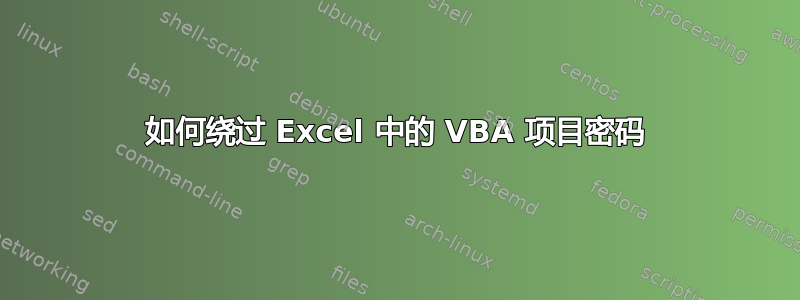 如何绕过 Excel 中的 VBA 项目密码