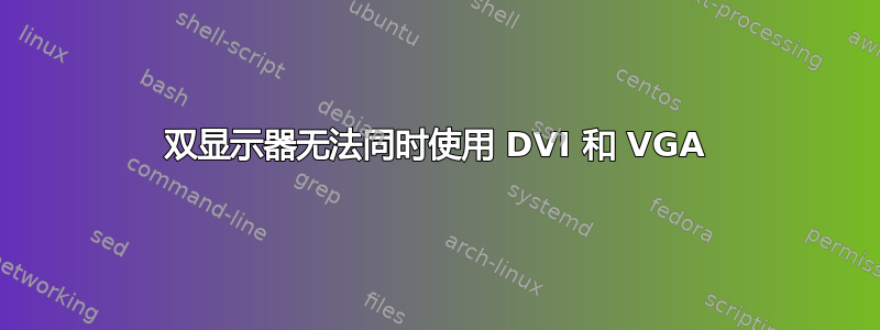 双显示器无法同时使用 DVI 和 VGA