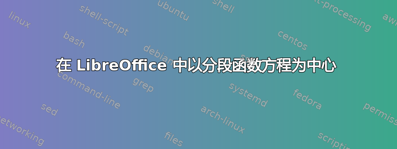 在 LibreOffice 中以分段函数方程为中心