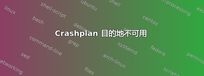 Crashplan 目的地不可用