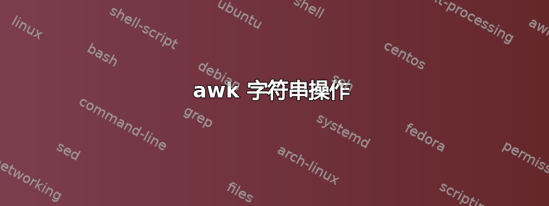 awk 字符串操作