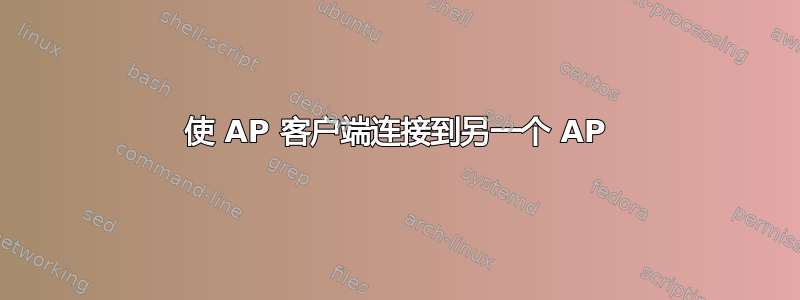 使 AP 客户端连接到另一个 AP