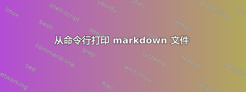 从命令行打印 markdown 文件