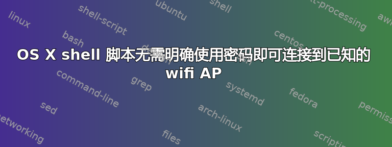 OS X shell 脚本无需明确使用密码即可连接到已知的 wifi AP