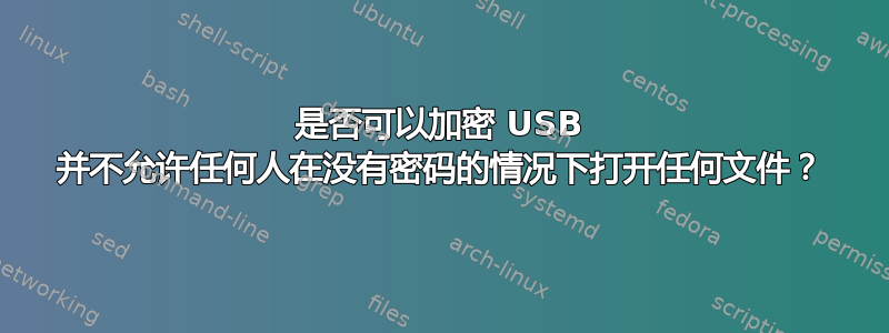 是否可以加密 USB 并不允许任何人在没有密码的情况下打开任何文件？