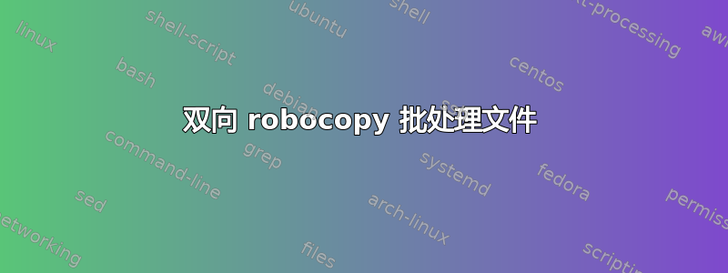 双向 robocopy 批处理文件