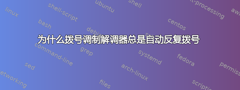 为什么拨号调制解调器总是自动反复拨号