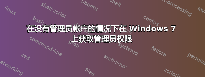 在没有管理员帐户的情况下在 Windows 7 上获取管理员权限