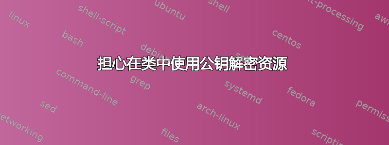 担心在类中使用公钥解密资源