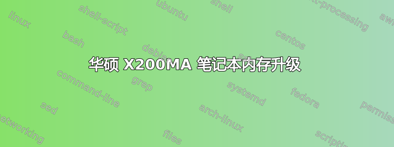 华硕 X200MA 笔记本内存升级