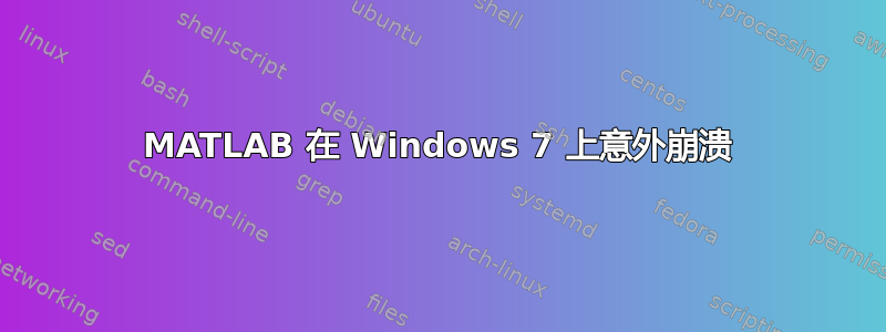 MATLAB 在 Windows 7 上意外崩溃