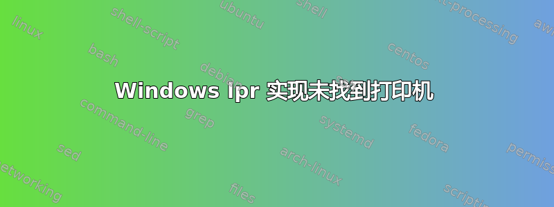 Windows lpr 实现未找到打印机