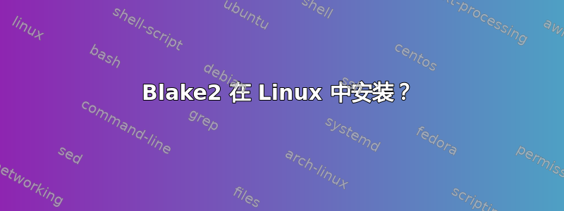 Blake2 在 Linux 中安装？