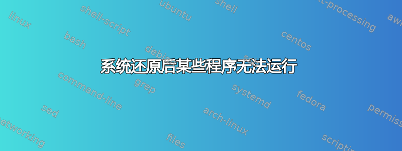 系统还原后某些程序无法运行