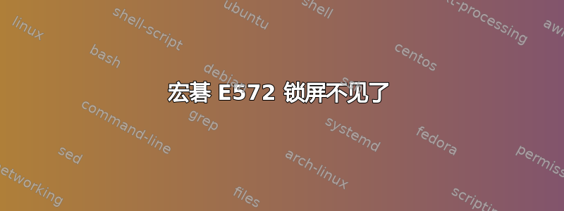 宏碁 E572 锁屏不见了