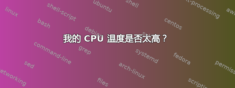 我的 CPU 温度是否太高？