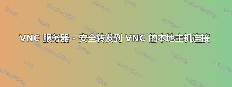 VNC 服务器 - 安全转发到 VNC 的本地主机连接