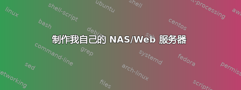 制作我自己的 NAS/Web 服务器