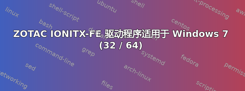 ZOTAC IONITX-FE 驱动程序适用于 Windows 7 (32 / 64)