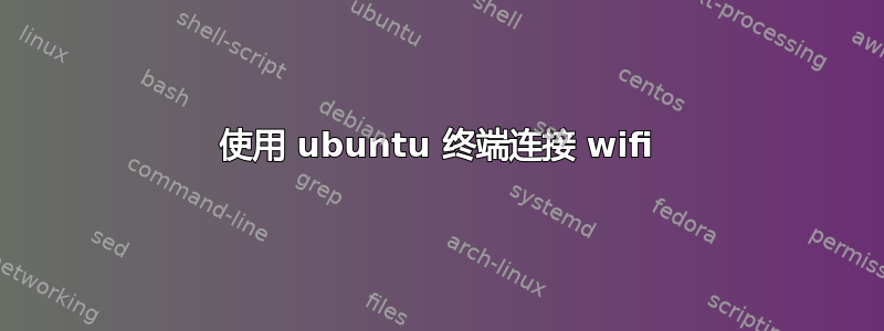 使用 ubuntu 终端连接 wifi