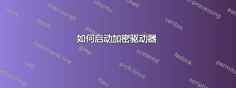 如何启动加密驱动器