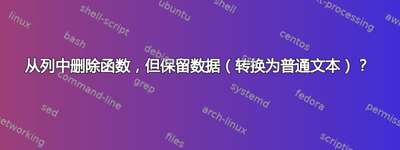 从列中删除函数，但保留数据（转换为普通文本）？