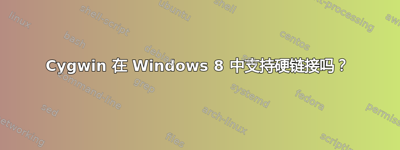 Cygwin 在 Windows 8 中支持硬链接吗？