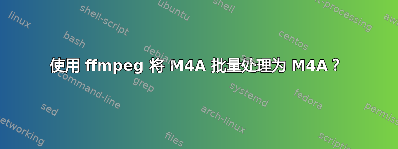 使用 ffmpeg 将 M4A 批量处理为 M4A？