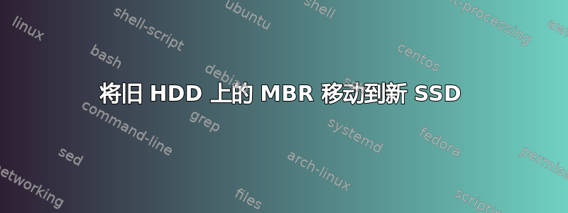 将旧 HDD 上的 MBR 移动到新 SSD