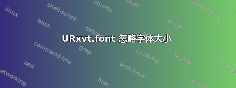 URxvt.font 忽略字体大小