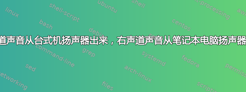 左声道声音从台式机扬声器出来，右声道声音从笔记本电脑扬声器出来