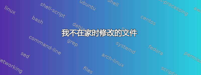 我不在家时修改的文件