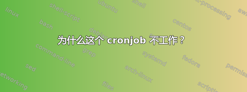 为什么这个 cronjob 不工作？