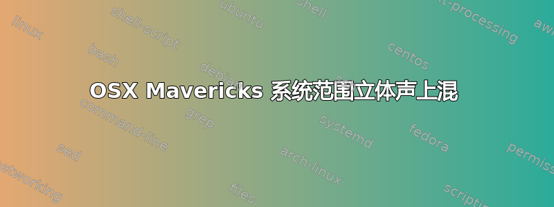 OSX Mavericks 系统范围立体声上混