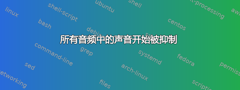 所有音频中的声音开始被抑制