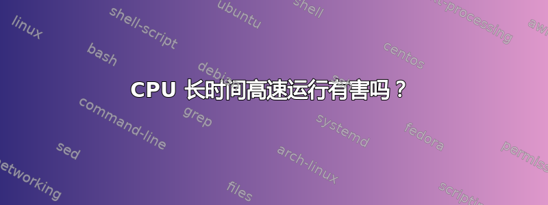 CPU 长时间高速运行有害吗？