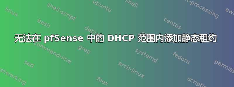 无法在 pfSense 中的 DHCP 范围内添加静态租约