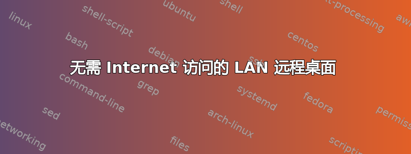 无需 Internet 访问的 LAN 远程桌面