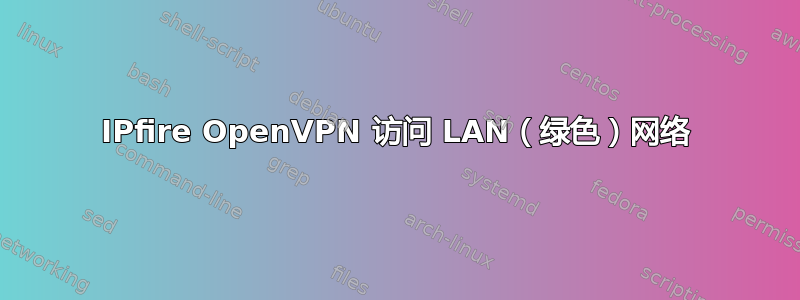 IPfire OpenVPN 访问 LAN（绿色）网络