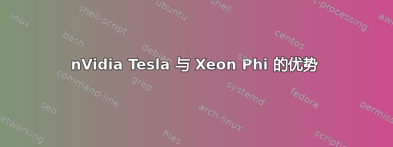 nVidia Tesla 与 Xeon Phi 的优势