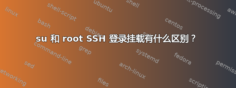 su 和 root SSH 登录挂载有什么区别？