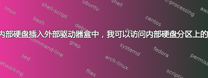 如果我将内部硬盘插入外部驱动器盒中，我可以访问内部硬盘分区上的数据吗？