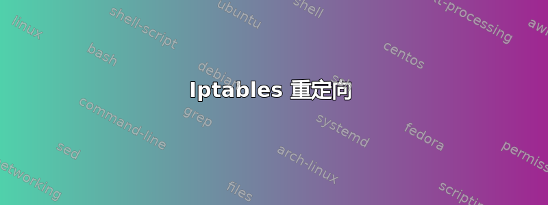 Iptables 重定向