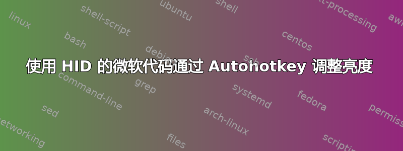 使用 HID 的微软代码通过 Autohotkey 调整亮度