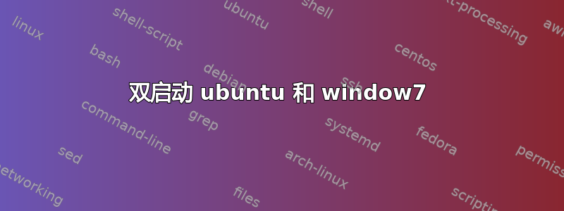 双启动 ubuntu 和 window7